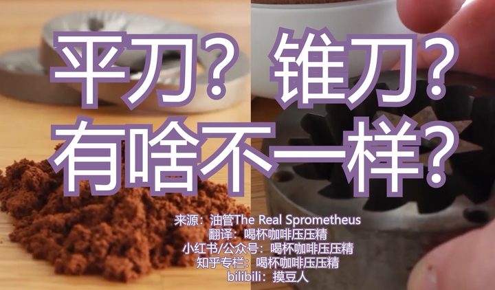 浅谈磨豆机平刀和锥刀的区别 - 知乎