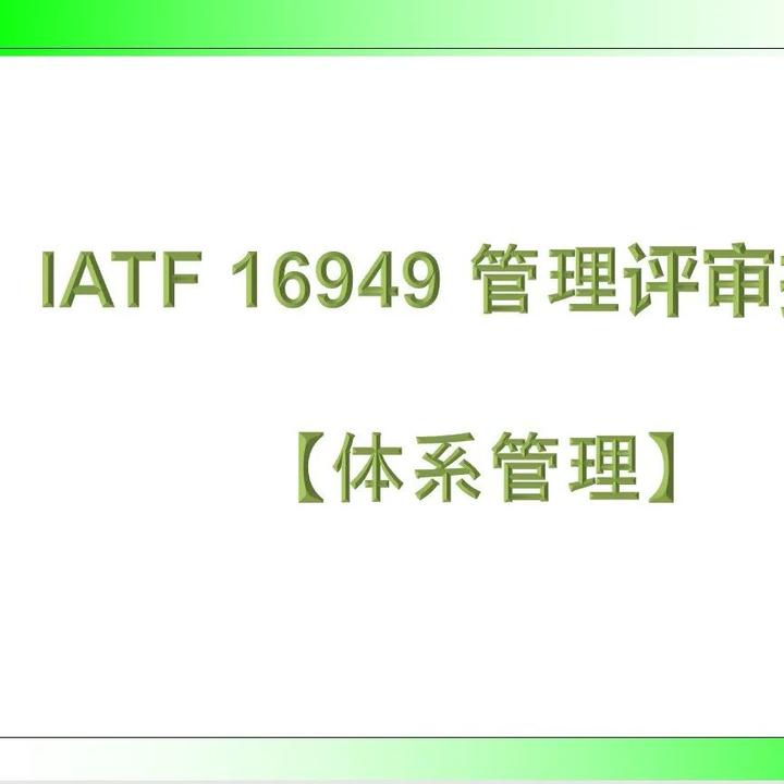 IATF 16949管理评审报告PPT-体系管理 - 知乎