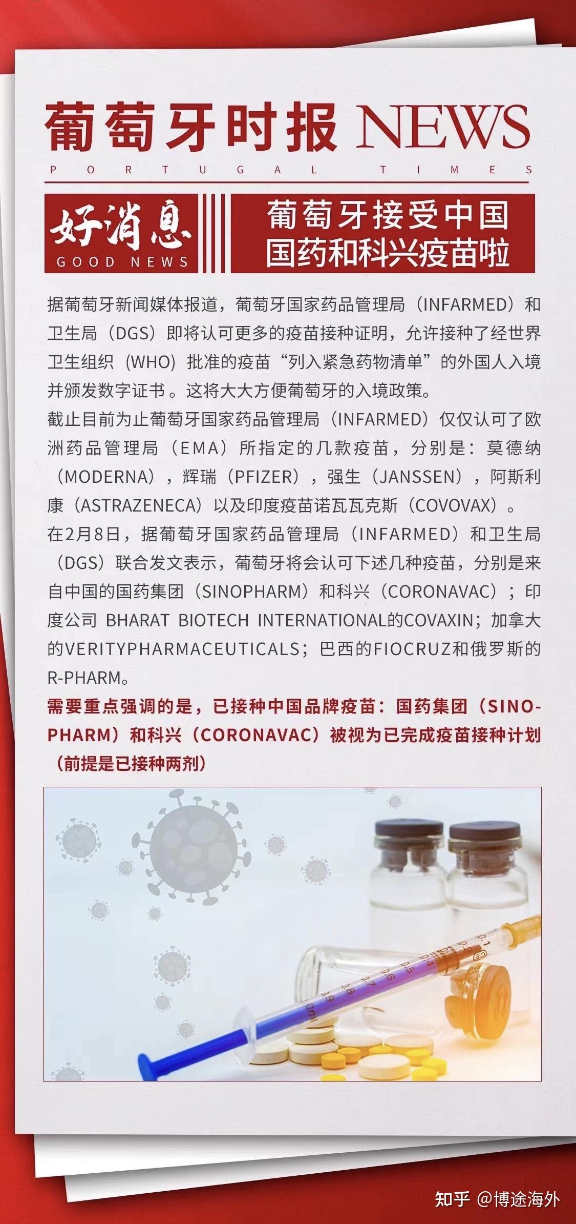 博途海外葡萄牙接受中国国药和科兴疫苗啦