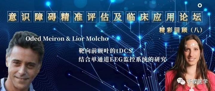 意识障碍论坛精彩回顾（八）丨Oded Meiron & Lior Molcho：靶向前额叶的tDCS结合单通道EEG监控系统研究 - 知乎