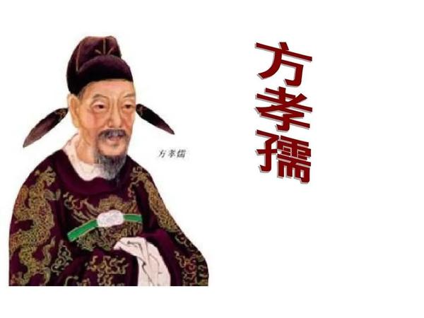 怎么评价方孝孺的