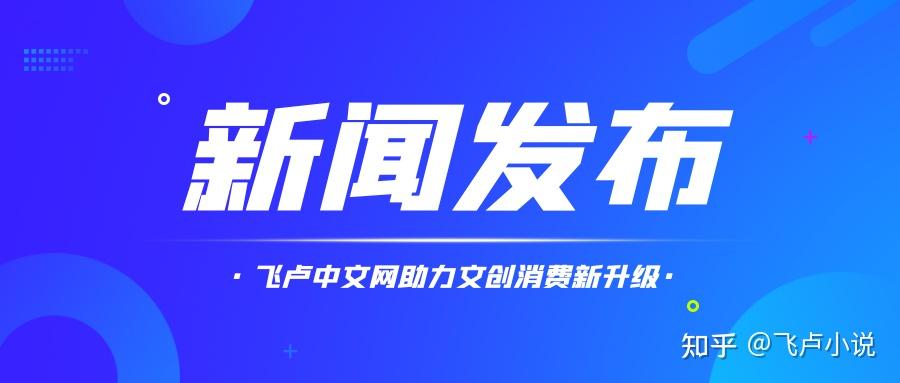 北京城市副中心文学ip新业态崛起飞卢中文网助力文创消费新升级