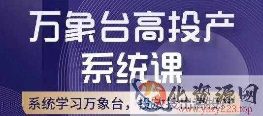 万象台高投产系统课，万象台底层逻辑解析，用多计划、多工具配合，投出高投产