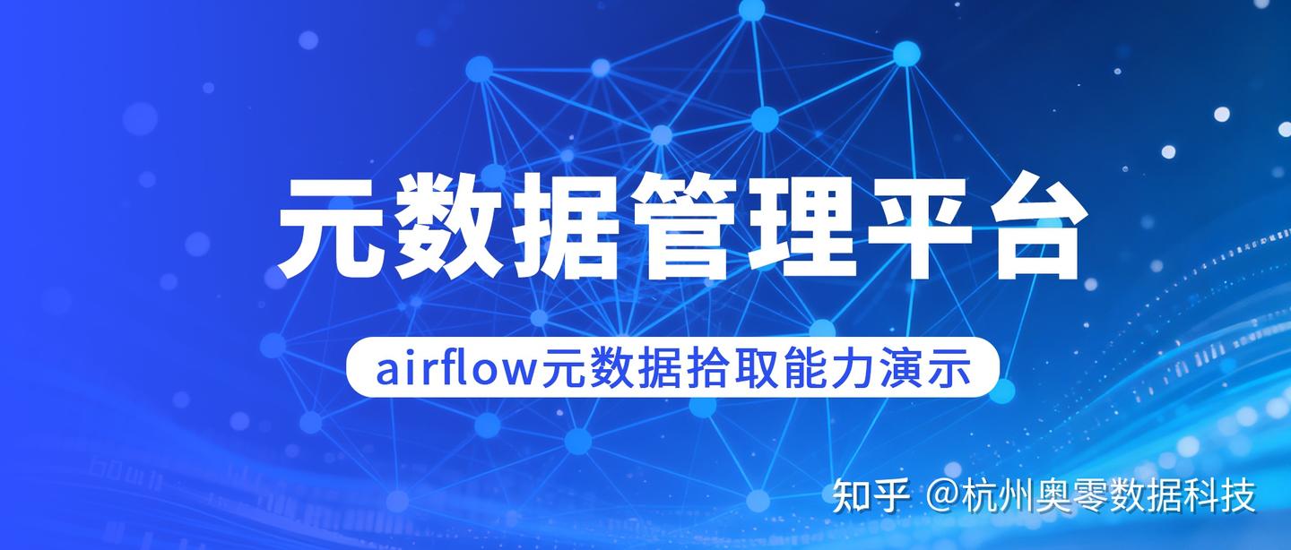 元数据管理平台（OpenMetaData）--元数据拾取能力演示 - 知乎