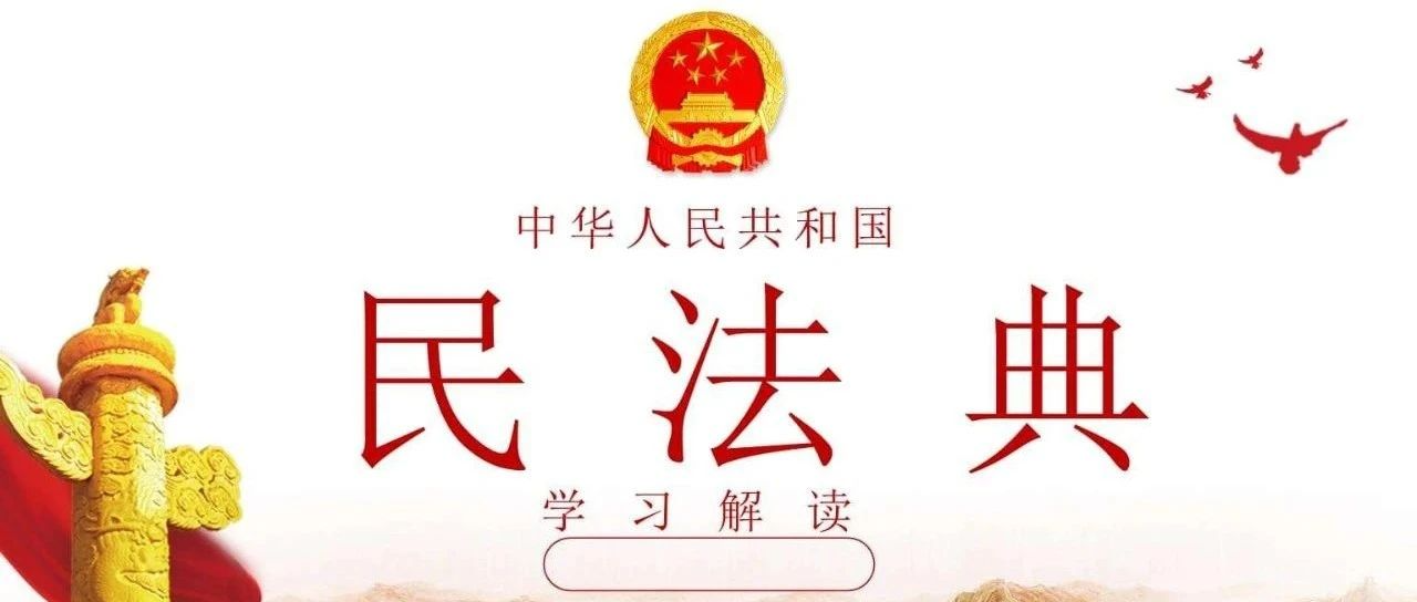 民法典的经典常识 v2-2f77b8eeab3d49228cf333bcf096cef3_1440w.jpg?source=172ae18b