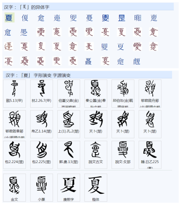 你知道“夏”字的构成与意义吗？ - 知乎