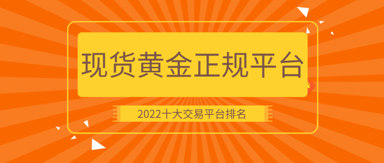 2022現貨黃金正規平臺交易十大平臺排名