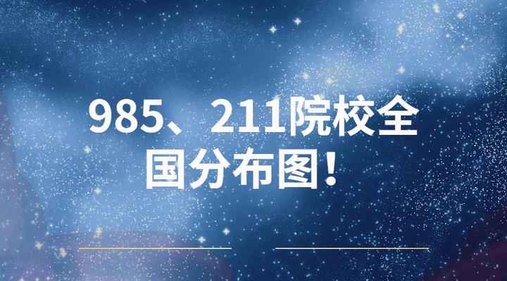 985、211院校全国分布图！这些省份院校扎堆啦！ - 知乎