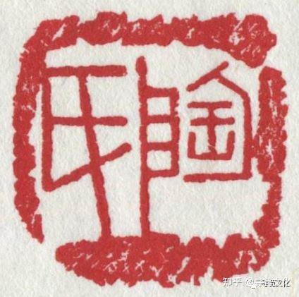 陶汉字的艺术与中华姓氏文化荀卿庠整理