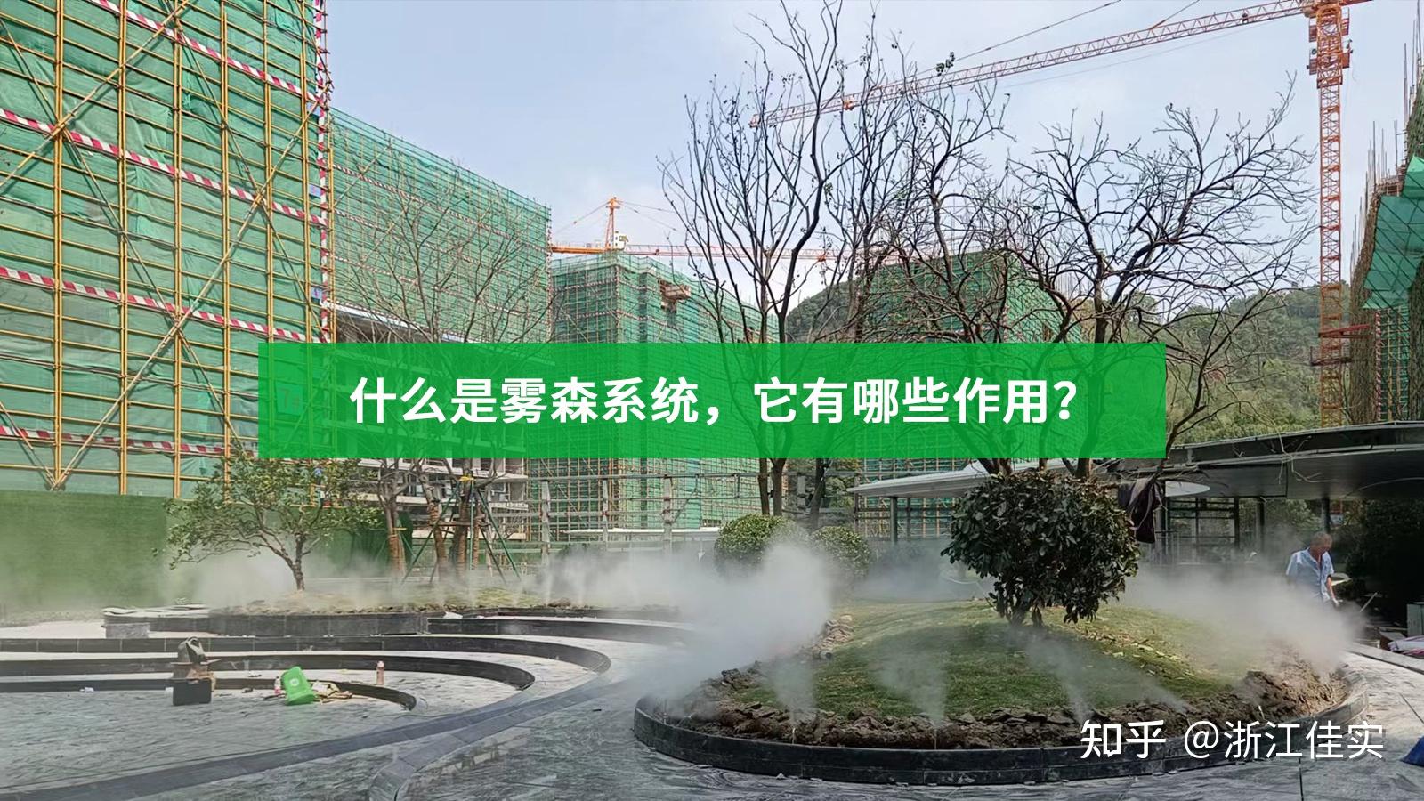 什么是雾森系统,它有哪些作用? - 知乎