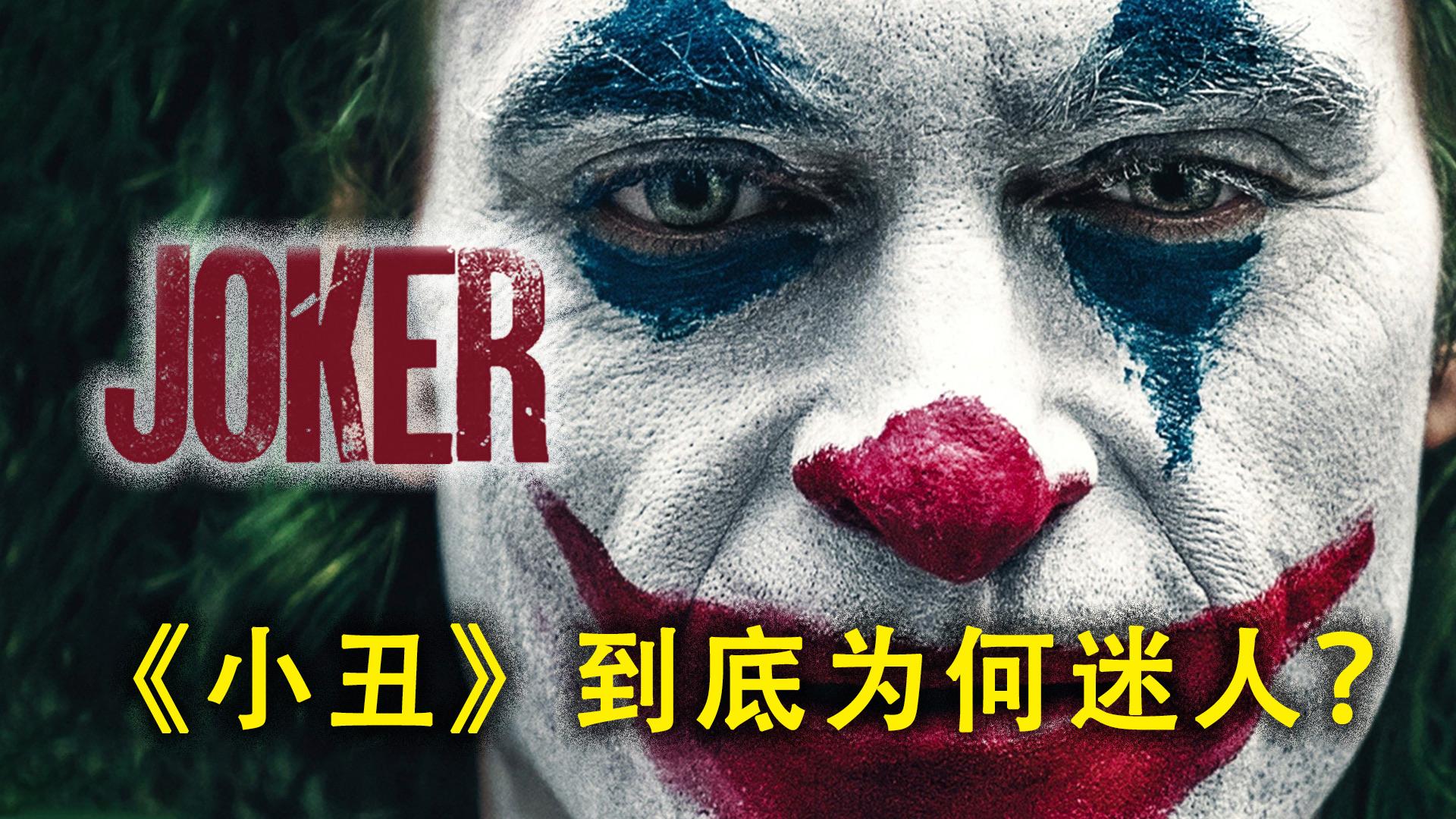 小丑为什么会变坏