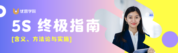 5S 终极指南:含义、方法论与实施