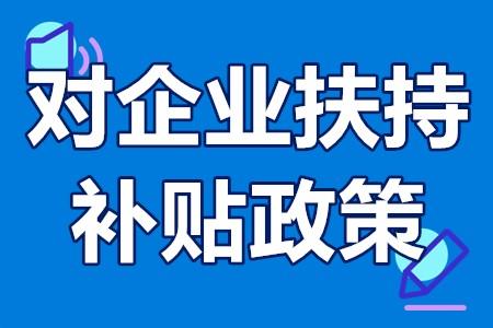 企业可以申请的补贴有什么对企业扶持的补贴政策