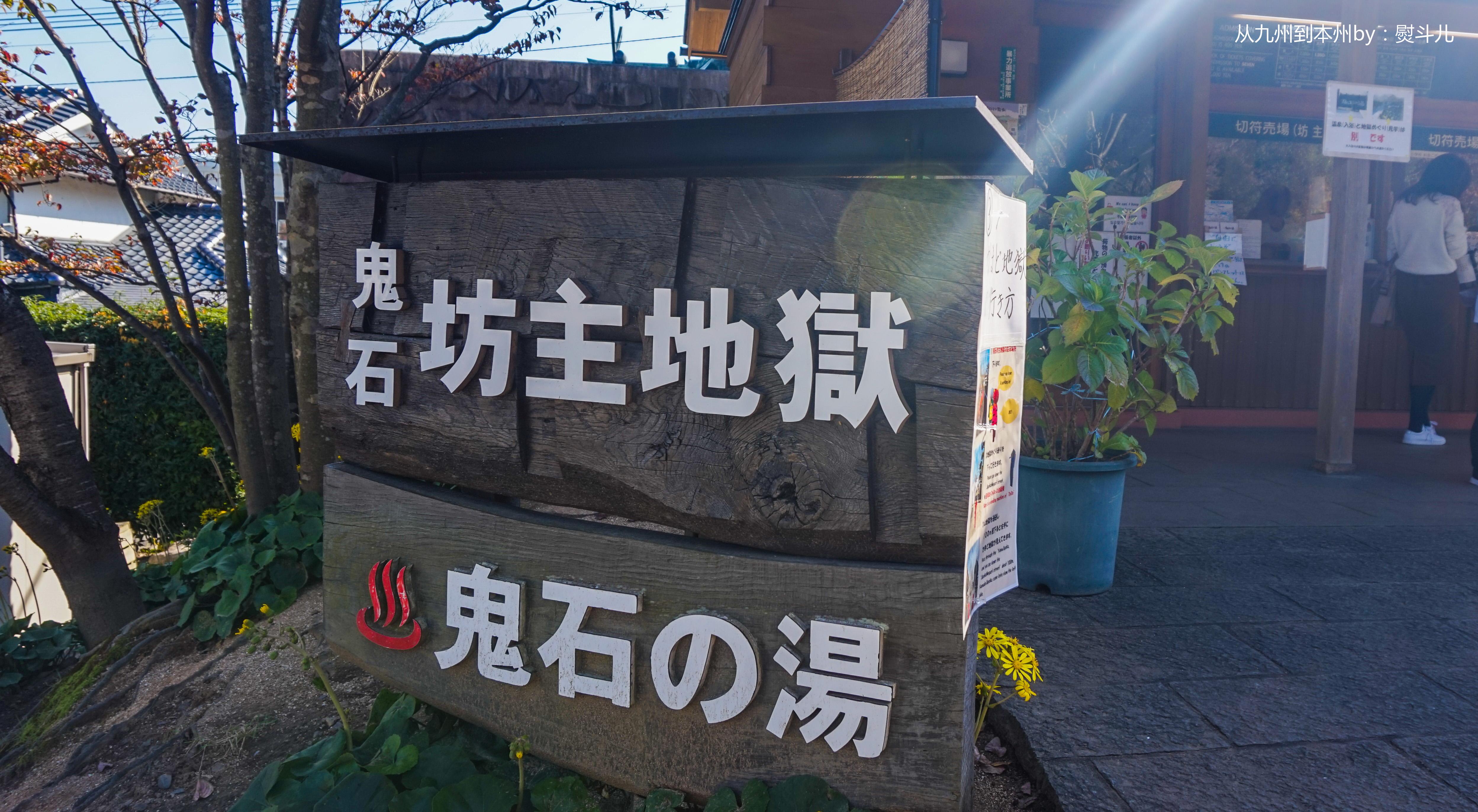 今天的目的地只有一个……呃……或者说是八个,就是别府的地狱八景