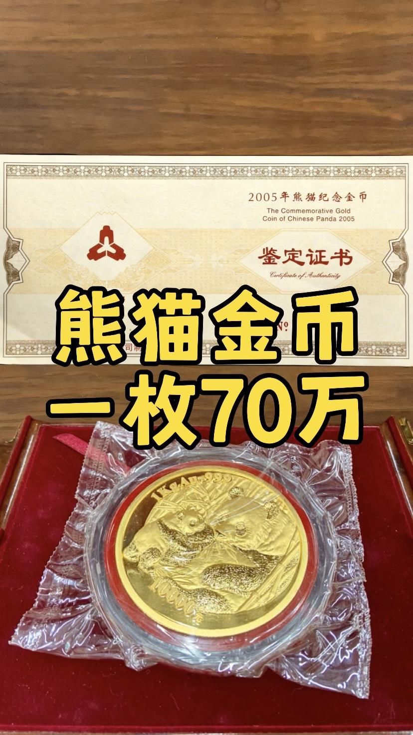 熊猫金币您家有吗