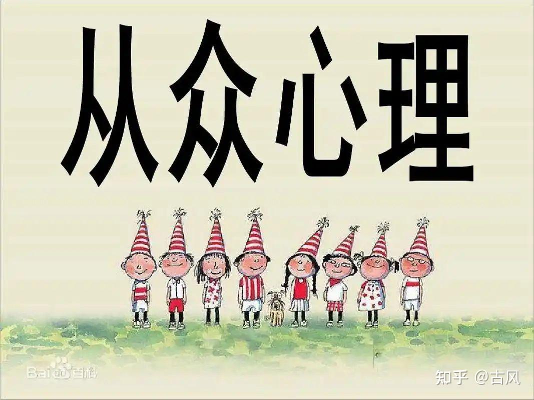 从众效应 - 知乎