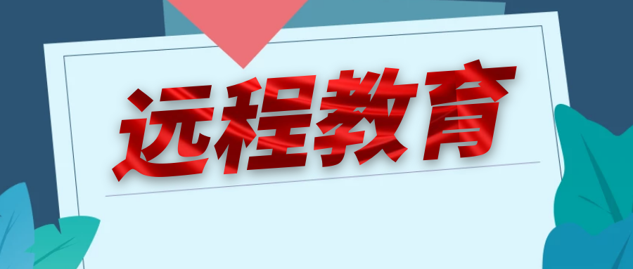 三,提高学历方式三:远程教育