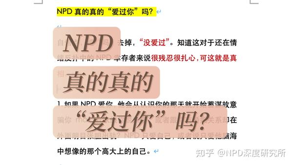 NPD真的真的“爱过你”吗？ - 知乎