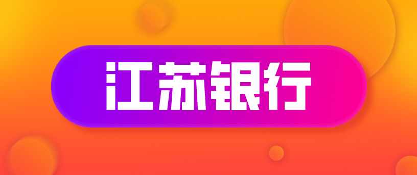 江苏银行招聘网_江苏各大银行招聘 2019江苏各大银行招聘信息 分类信息 江苏银行招聘网(2)