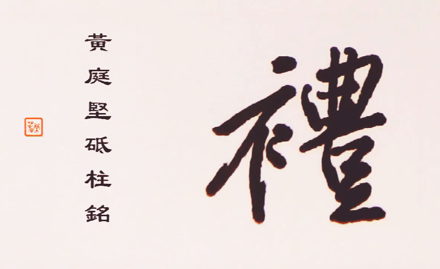 中性笔写一段黄庭坚行书怎么样?宋人书法意气风发,死蛇挂树的样子,真讨厌啊。 - 知乎