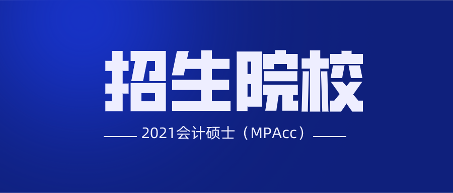 2021會計碩士(mpacc)招生院校彙總