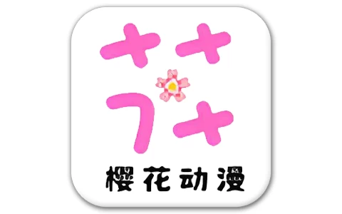 樱花动漫 v1.0.4 去广告-手机软件俊享空间-软件工具-俊享空间 | 一站式免费资源社区 - 海量软件 / 源码 / 项目 / 壁纸 / 游戏等免费获取
