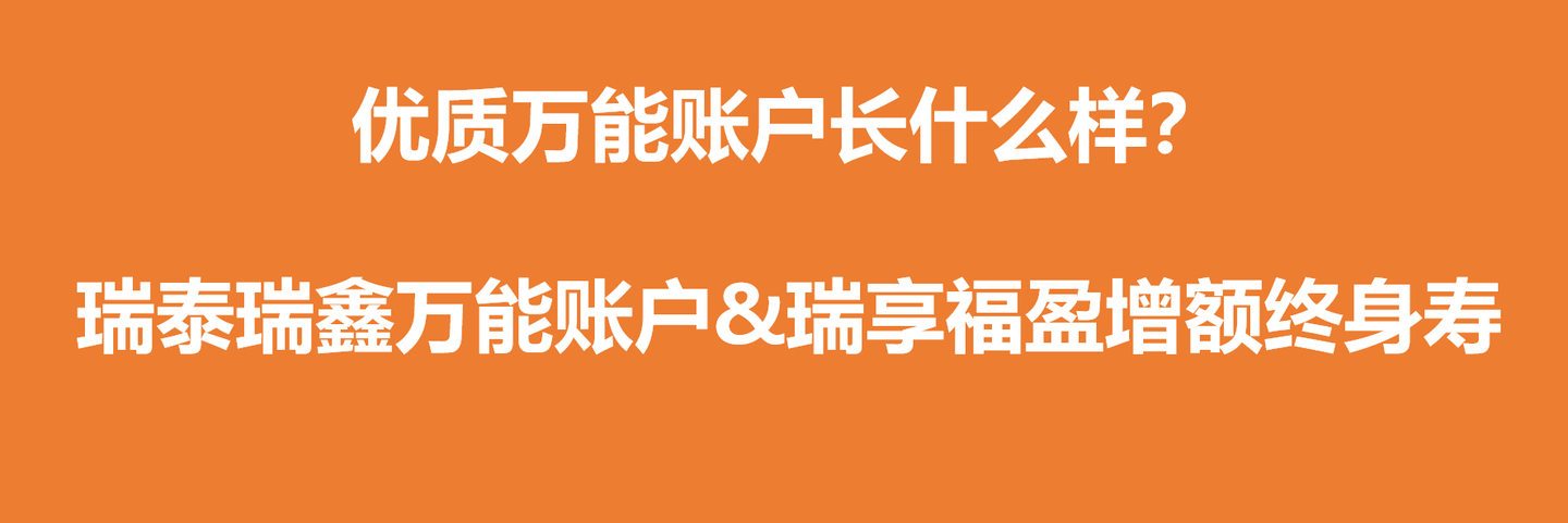 优质万能账户长什么样 从瑞泰瑞鑫终身寿险 万能型 瑞享福盈增额终身寿险组合来看 知乎