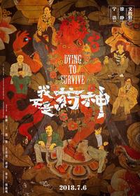 我不是药神 剧本解析 知乎 我不是药神 剧本解析 知乎