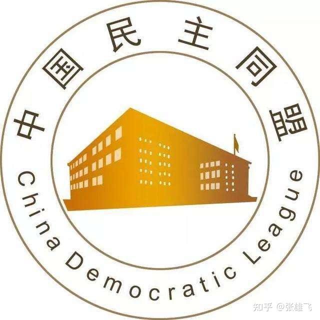 入党攻略:如何加入一个民主党派