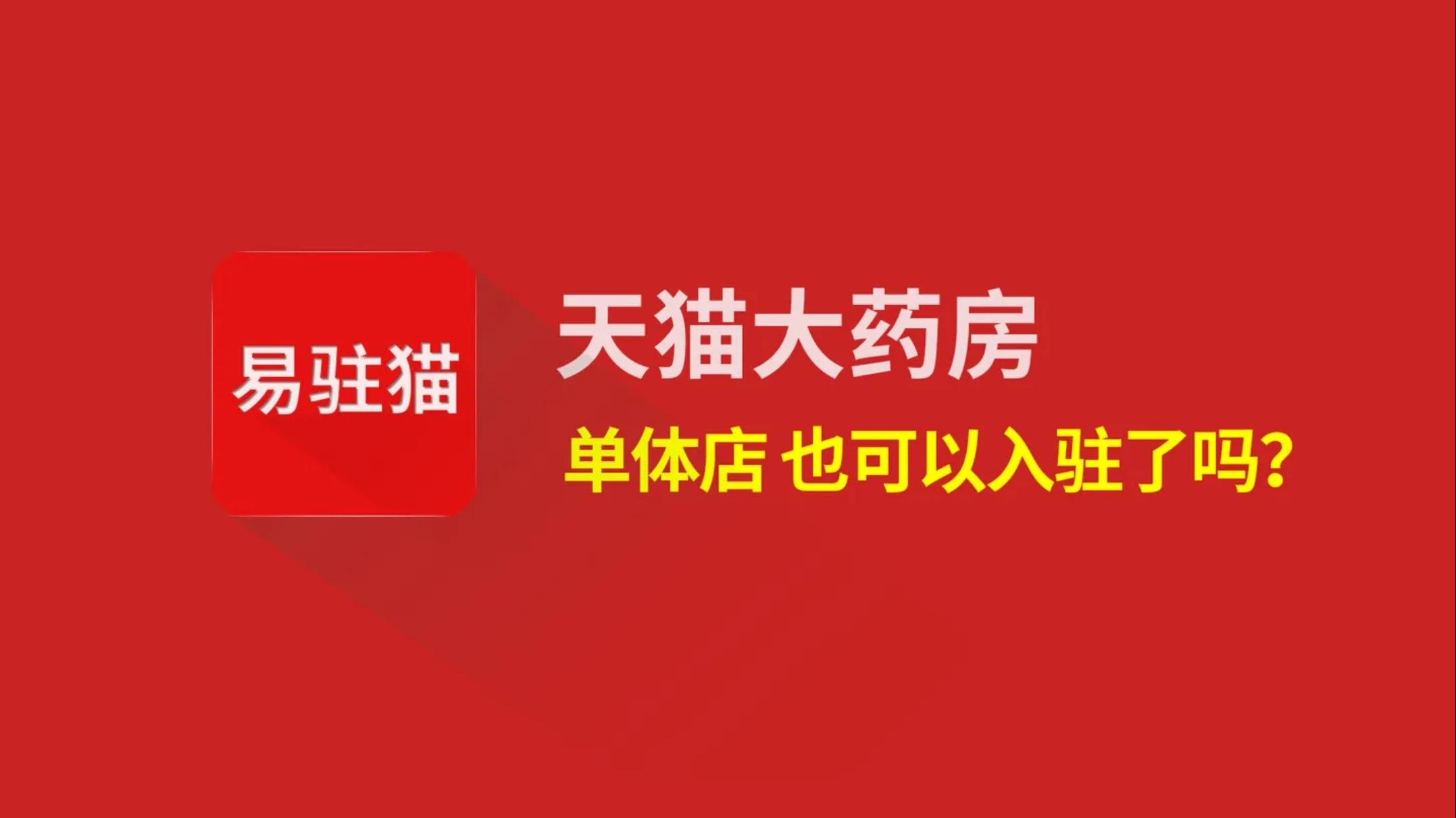 想入駐天貓大藥房旗艦店沒有20家連鎖店可以入駐嗎