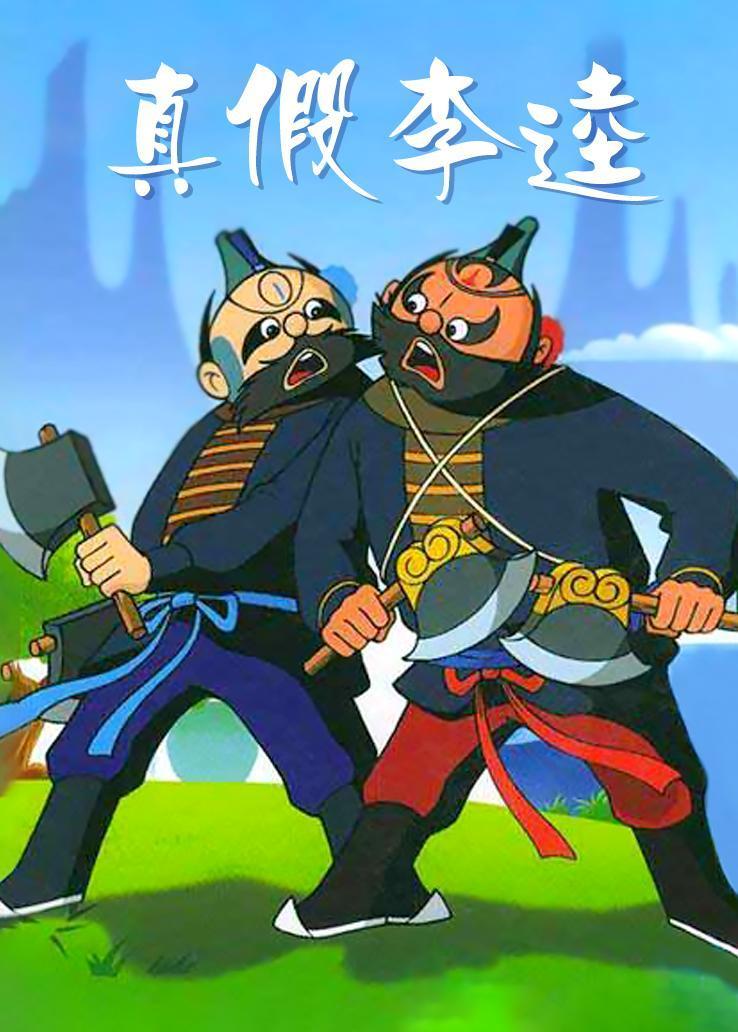 【解密】真假"李逵"之"中字头"非法社会组织法律分析