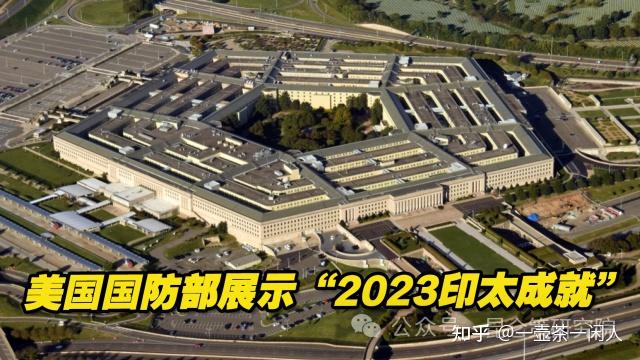 肖志夫美軍2023印太工作總結隻字不提中國卻字字針對中國