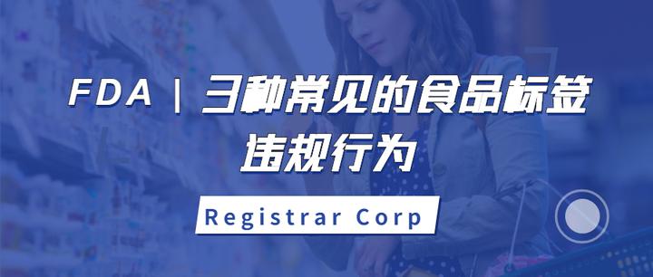 FDA | 3种常见的食品标签违规行为 - 知乎