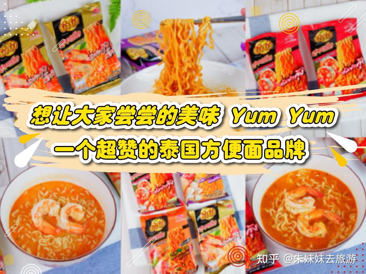 推荐新品!让大家尝尝YumYum养养泡面的美味,盘点超好吃的泰国方便面品牌,在国内的线上都可以get得到 - 知乎