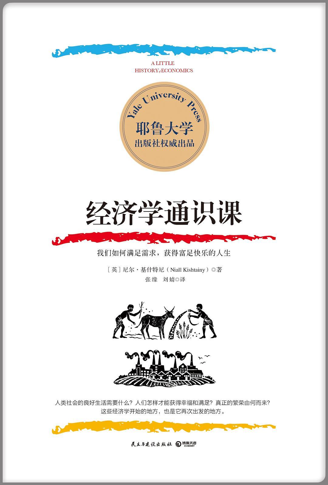 经济学的入门简史 读书笔记 经济学通识课 下 知乎 经济学的入门简史 读书笔记 经济学通识课 下 知乎