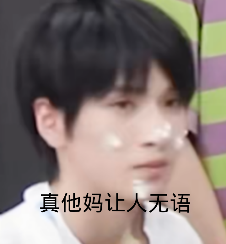 有没有时代少年团非常搞笑的表情包？