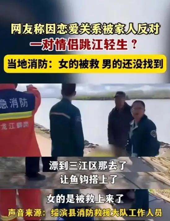 黑龙江一情侣跳江殉情!疑因父母反对,女子被救,男子下落不明!