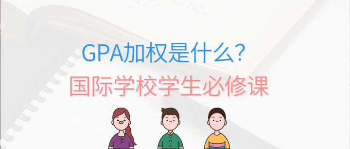 GPA2.75到底是高还是低？以Basis为例，看懂国际学校GPA算法 - 知乎