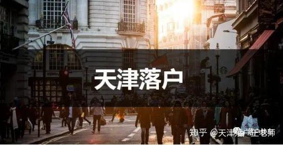 2020天津落戶新政策