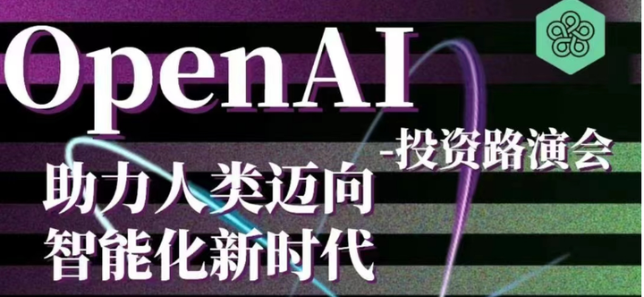 【路演直播】_OpenAI 股权项目，290亿美金估值！ChatGPT 母公司，下个时代的迭代者？股权分红，本金先行！ - 知乎