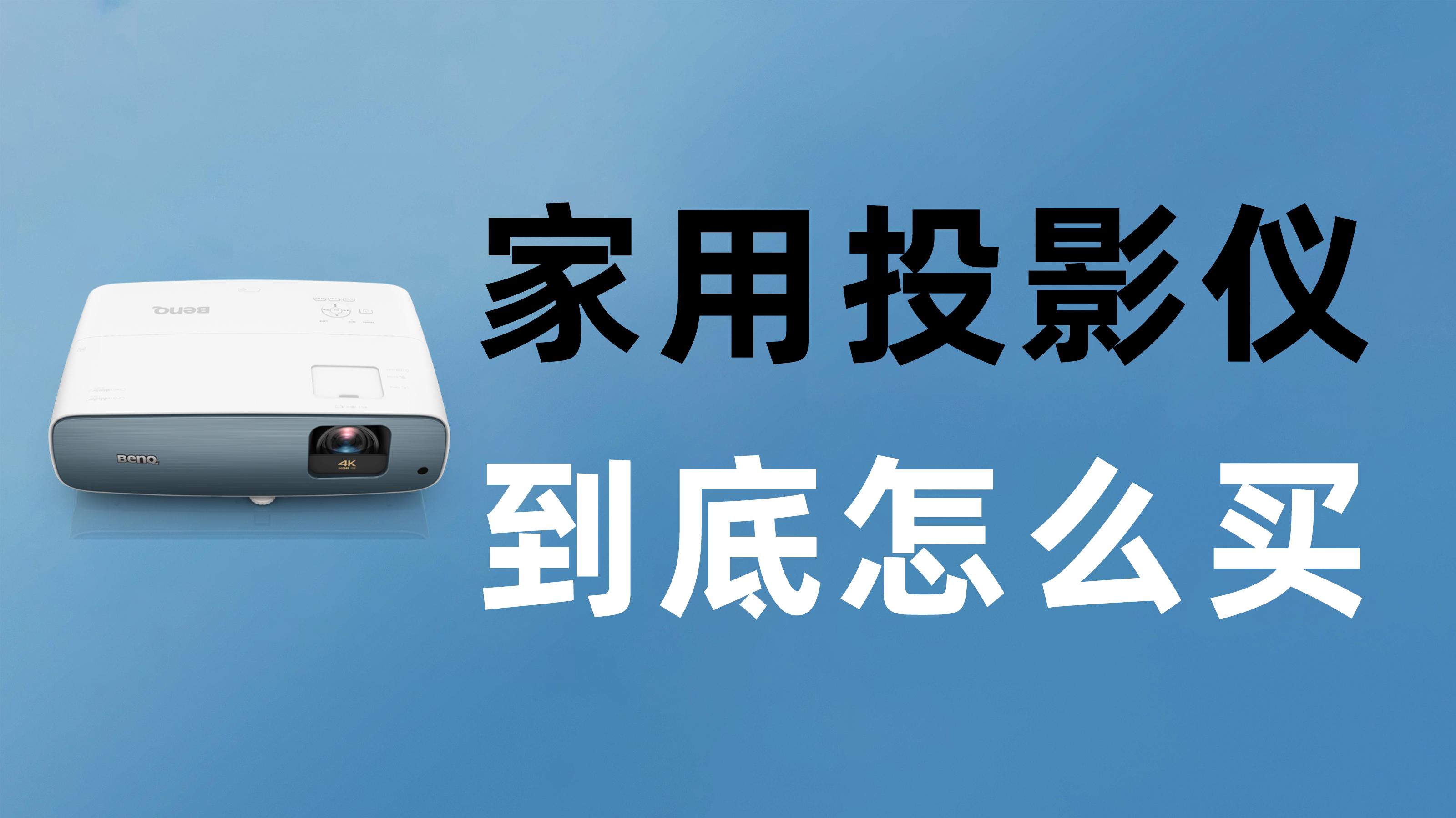 明基4k投影仪w2700和tk850哪个更值得推荐家用? - 知乎