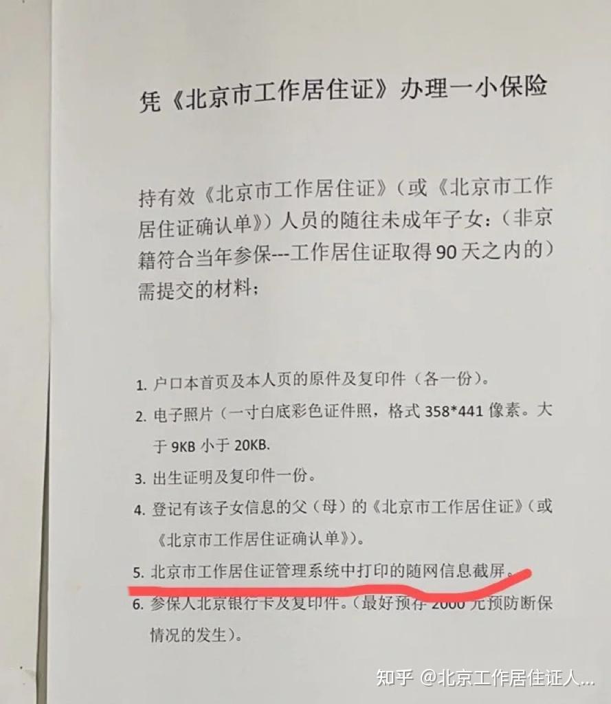 2022北京工作居住证办理小孩医保过程