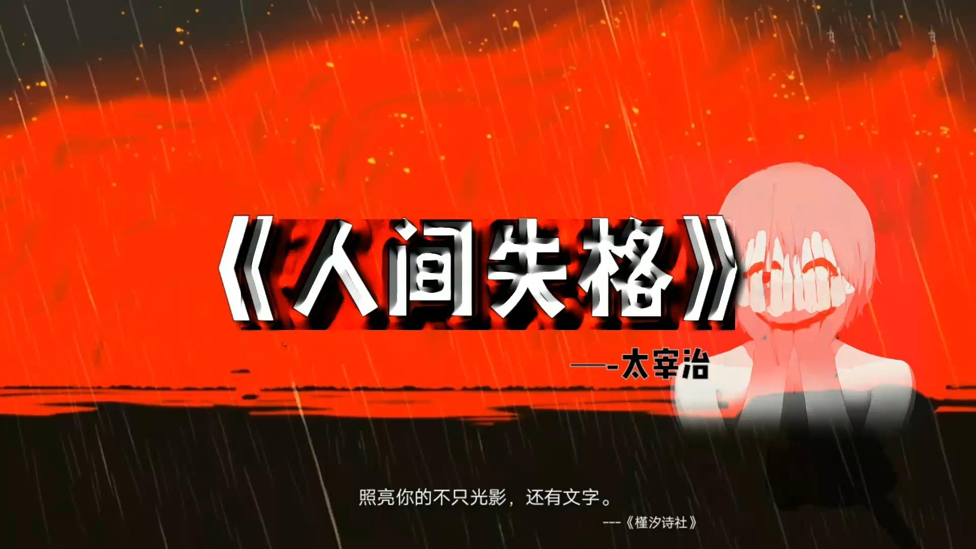 【高质量书摘】《人间失格》最励志的句子(第3期)