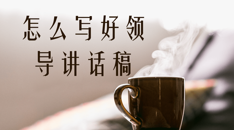 可以參考我這篇文章: 這裡分享50例領導講話稿常用金句!實用,大氣!