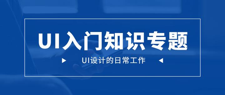 【UI设计入门知识专题】第二篇|UI设计的日常工作 - 知乎