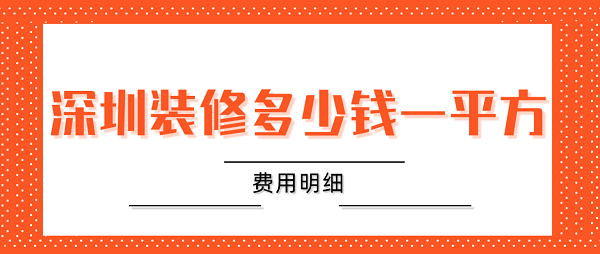 木地板大概多少錢一平方|深圳裝修多少錢一平方(價格明細)