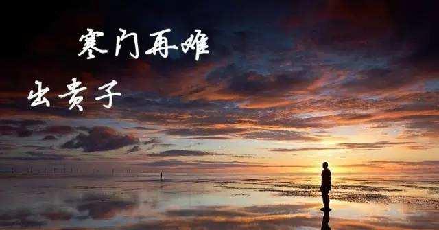 再读寒门再难出贵子