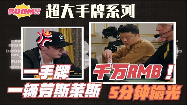 德州扑克上海王王强一个跟注竟然值600万