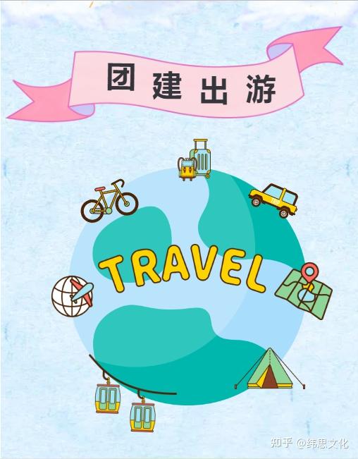 有什么更好的团建建议,该去哪好玩?