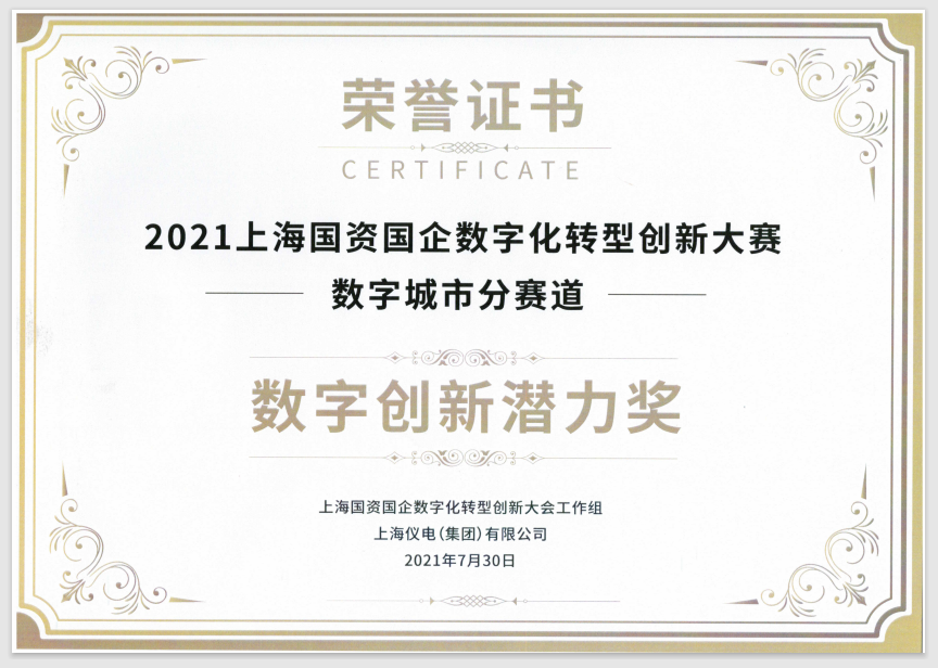 恭喜数知梦喜得2021上海国资国企数字化转型创新大赛奖项
